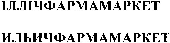 іллічфармамаркет