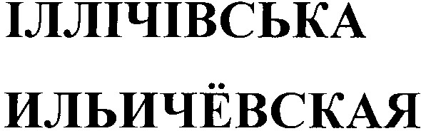 іллічівська