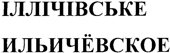 іллічівське