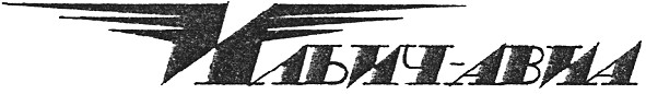 ильич-авиа