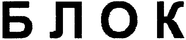 блок