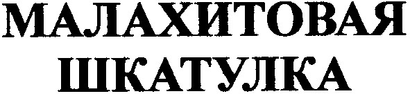 малахитовая шкатулка