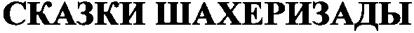 сказки шахеризады