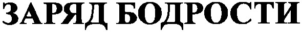 заряд бодрости