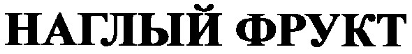 наглый фрукт
