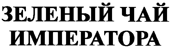 зеленый чай императора