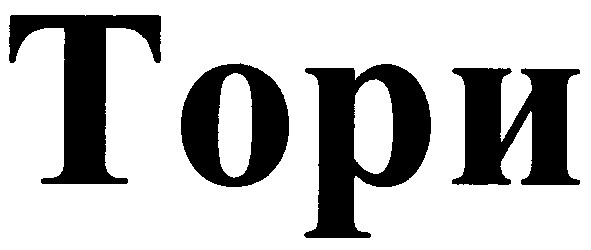 тори