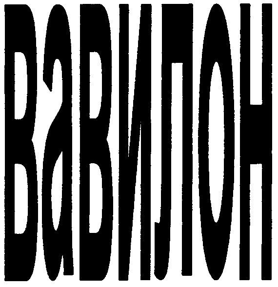 вавилон