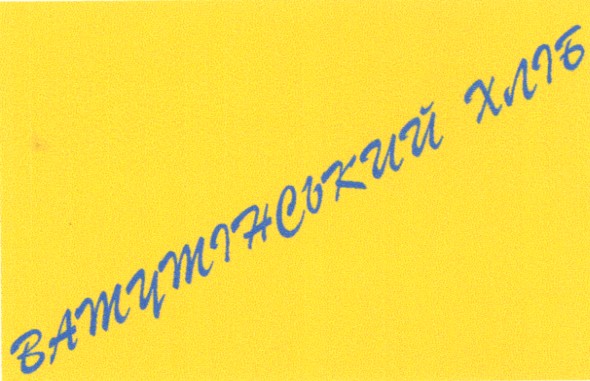 ватутінський хліб