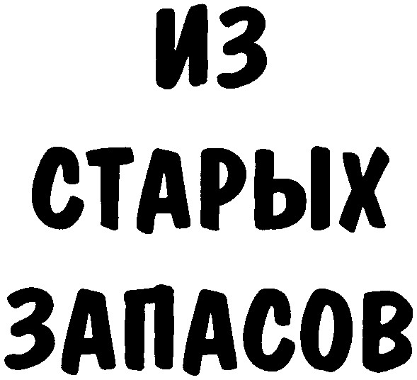 из старых запасов