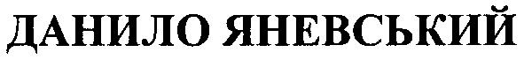 данило яневський