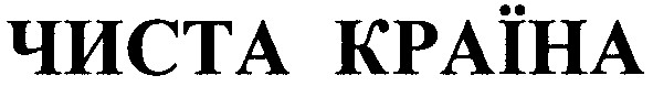 чиста країна