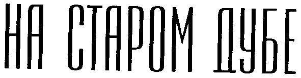 на старом дубе