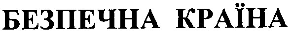 безпечна країна