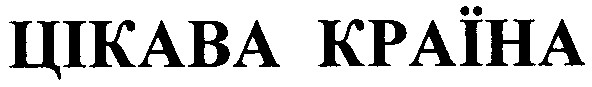 цікава країна