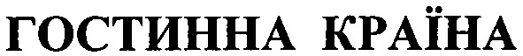 гостинна країна