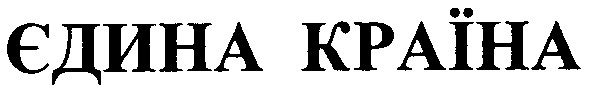 єдина країна