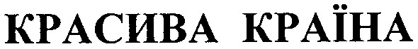 красива країна