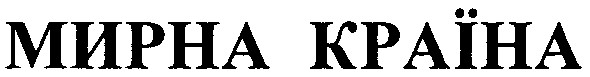 мирна країна