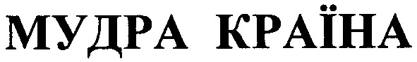 мудра країна