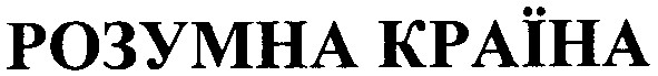 розумна країна