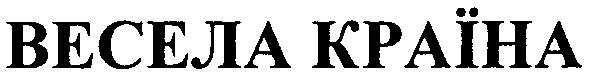 весела країна