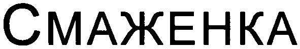 смаженка