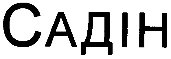 садін