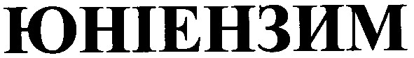 юніензим