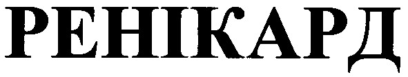 ренікард
