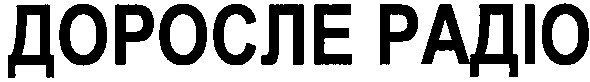 доросле радіо