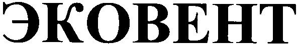 эковент