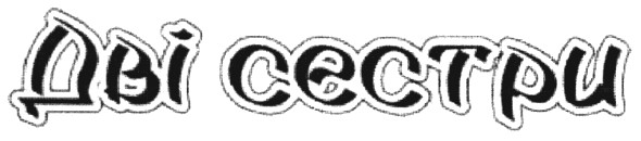 дві сестри