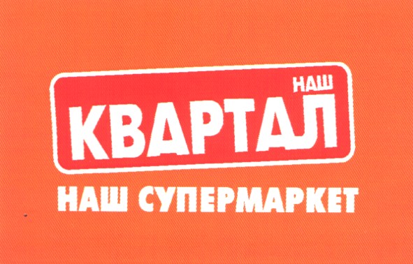 наш супермаркет