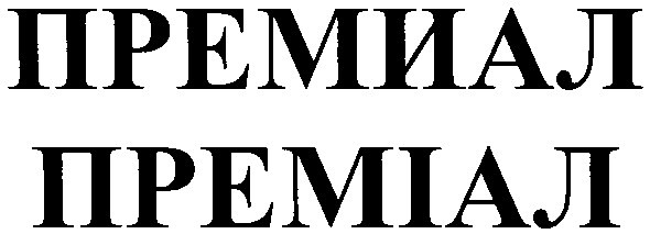 премиал