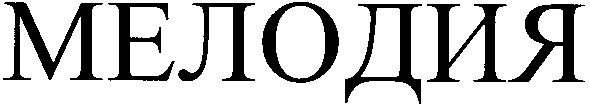 мелодия