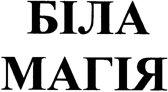 біла магія