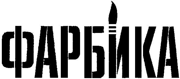 фарбика