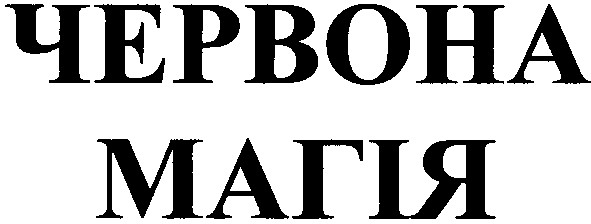 червона магія