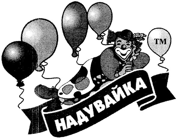 надувайка
