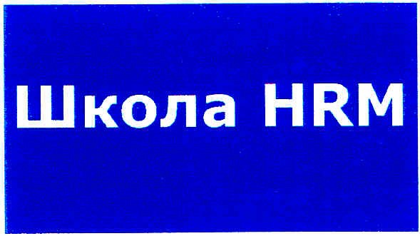 школа hrm