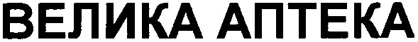 велика аптека