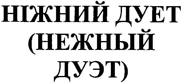 ніжний дует