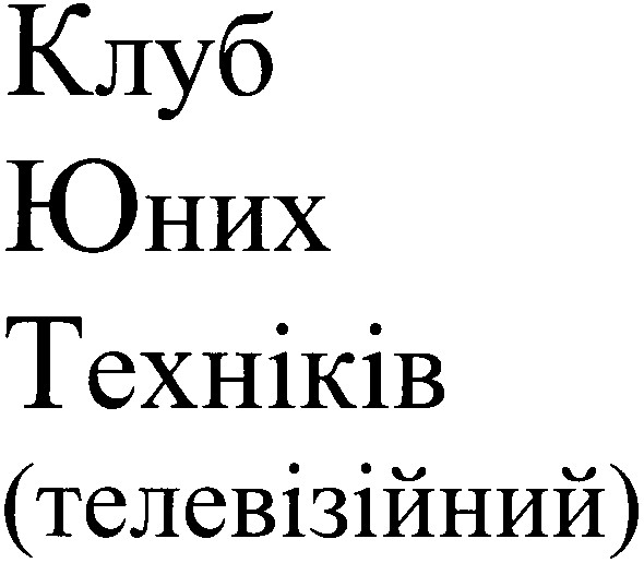 телевізійний