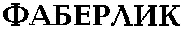фаберлик