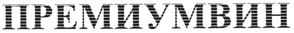 премиумвин