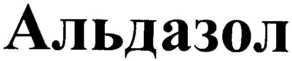 альдазол