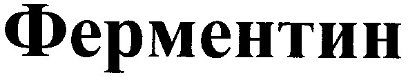 ферментин