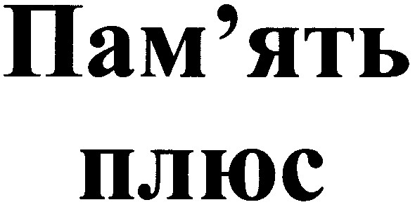 пам`ять плюс