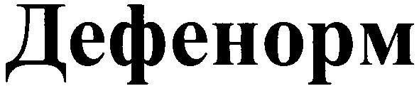 дефенорм